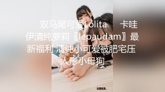 ☀️双马尾可爱Lolita☀️卡哇伊清纯萝莉〖lepaudam〗最新福利 清纯小可爱被肥宅压 人形小母狗