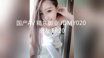 国产AV 精东影业 JDMY020 密友 EP20