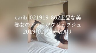 carib_021919-862上品な美熟女のアソコがグジュグジュ2019-02-19赤坂ルナ