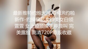 最新推特约炮大神JOKER约啪新作-约操极品女神美女白领萱萱 女上位顶操不停浪叫 完美露脸 高清720P原版收藏