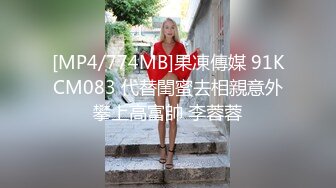 [MP4/774MB]果凍傳媒 91KCM083 代替閨蜜去相親意外攀上高富帥 李蓉蓉