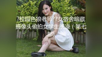 ?校园色狼老师??女宿舍暗藏摄像头偷拍女学生洗澡（第七部)