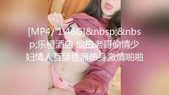 [MP4/ 1.46G]&nbsp;&nbsp;乐橙酒店 偷拍老哥偷情少妇情人互舔性器热身激情啪啪