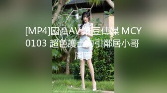 [MP4]國產AV 麻豆傳媒 MCY0103 超色護士勾引鄰居小哥 周寧