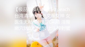 【极品臀模私教】Ssrpeach 台湾清华大学外文系女神 女医生无私奉献蜜穴采精 淫臀嫩穴犹如抽精泵 上头榨射蜜道