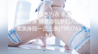 安然 性感黑色内衣 家庭教师角色扮演 娇羞容貌梦幻入魂 柔美身段一览无余[79P/761M]