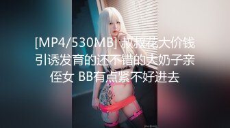 [MP4/530MB] 叔叔花大价钱引诱发育的还不错的大奶子亲侄女 BB有点紧不好进去