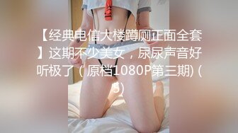 【经典电信大楼蹲厕正面全套】这期不少美女，尿尿声音好听极了（原档1080P第三期) (5)