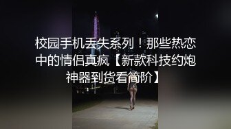 校园手机丢失系列！那些热恋中的情侣真疯【新款科技约炮神器到货看简阶】