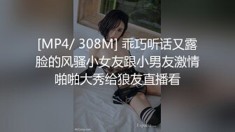 [MP4/ 308M] 乖巧听话又露脸的风骚小女友跟小男友激情啪啪大秀给狼友直播看