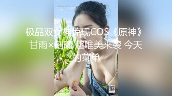 极品双女神惊现COS《原神》甘雨×刻晴 超唯美来袭 今天的菜单