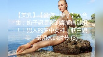 【美乳】【爱你一辈子】小合集，奶子超漂亮的高颜值御姐！！男人的梦中女神，肤白貌美，最诱人的时节 (3)