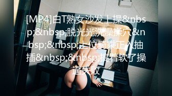 [MP4]白T熟女沙发上操&nbsp;&nbsp;脱光光洗澡揉穴&nbsp;&nbsp;上位骑乘正入抽插&nbsp;&nbsp;搞着软了操逼失败