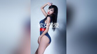 欲女爱爱