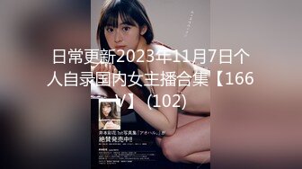 日常更新2023年11月7日个人自录国内女主播合集【166V】 (102)