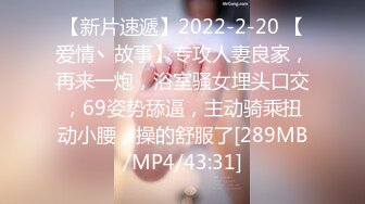 【新片速遞】2022-2-20 【爱情丶故事】专攻人妻良家，再来一炮，浴室骚女埋头口交，69姿势舔逼，主动骑乘扭动小腰，操的舒服了[289MB/MP4/43:31]