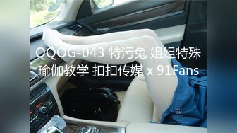 QQOG-043 特污兔 姐姐特殊瑜伽教学 扣扣传媒 x 91Fans