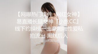 【网曝热门事件️网红女神】易直播长腿女神『小丝CC』线下约操榜一土豪啪啪性爱私拍流出 黑丝后入