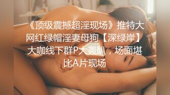 《顶级震撼超淫现场》推特大网红绿帽淫妻母狗【深绿岸】大咖线下群P大轰趴，场面堪比A片现场