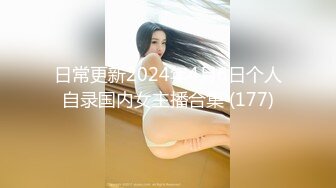 日常更新2024年4月6日个人自录国内女主播合集 (177)