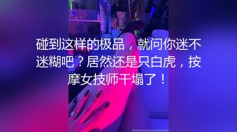 碰到这样的极品，就问你迷不迷糊吧？居然还是只白虎，按摩女技师干塌了！