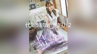 代驾98年小媳妇儿2