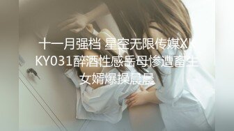 硬核大屌老外和亚裔继女的淫乱生活 吊起捆绑调教JK少女沉浸式玩弄青春酮体 AV棒激震嫩穴 敏感高潮痉