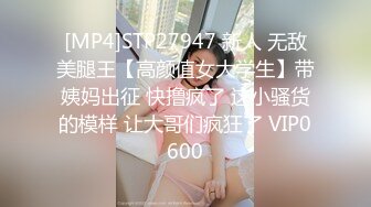 [MP4]STP27947 新人 无敌美腿王【高颜值女大学生】带姨妈出征 快撸疯了 这小骚货的模样 让大哥们疯狂了 VIP0600