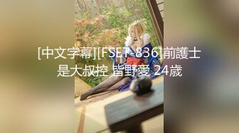 [中文字幕][FSET-836]前護士是大叔控 皆野愛 24歳