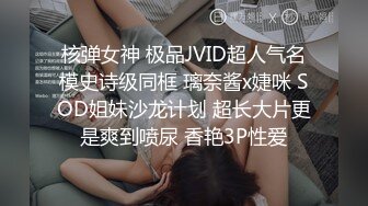 核弹女神 极品JVID超人气名模史诗级同框 璃奈酱x婕咪 SOD姐妹沙龙计划 超长大片更是爽到喷尿 香艳3P性爱