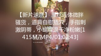 【新片速遞】 黑丝连体微胖骚货，道具自慰插穴，手指刺激阴蒂，小蝴蝶逼干净粉嫩[1415M/MP4/01:02:43]