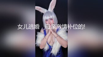 女儿逃婚，母亲激情补位的!