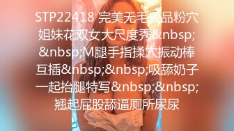 STP22418 完美无毛极品粉穴姐妹花双女大尺度秀&nbsp;&nbsp;M腿手指揉穴振动棒互插&nbsp;&nbsp;吸舔奶子一起抬腿特写&nbsp;&nbsp;翘起屁股舔逼厕所尿尿