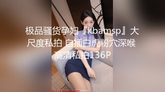 极品骚货孕妇『kbamsp』大尺度私拍 自插白虎粉穴深喉 高清私拍136P