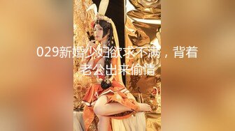 029新婚少妇欲求不满，背着老公出来偷情