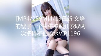 [MP4/259M]4/13最新 文静的嫂子一个中午被疯狂索取两次把持不住喷水VIP1196