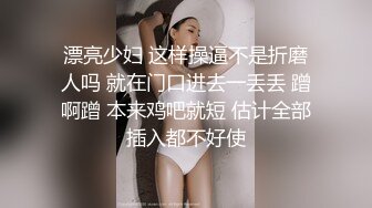 漂亮少妇 这样操逼不是折磨人吗 就在门口进去一丢丢 蹭啊蹭 本来鸡吧就短 估计全部插入都不好使