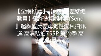 【全網推薦】【極品反差婊總動員】最新火爆推特『Send』超顏值反差母狗性愛私拍甄選 高清私拍755P 第③季 高清720P版 (4)