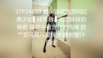 STP24688 超美淫欲气质网红美少女▌铃木君 ▌发现妹妹的秘密 睡梦中被含住的肉棒 怒艹双马尾可爱妹妹 爆射蜜汁白虎