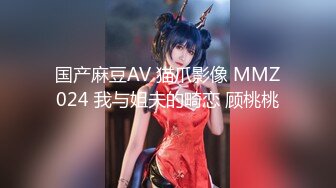 国产麻豆AV 猫爪影像 MMZ024 我与姐夫的畸恋 顾桃桃