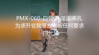 PMX-060-白领OL淫逼裸讯.为求升官我答应老板任何要求-白允兒