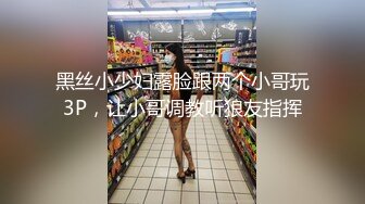 黑丝小少妇露脸跟两个小哥玩3P，让小哥调教听狼友指挥