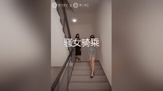 骚女骑乘