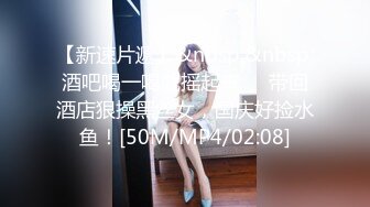 【新速片遞】&nbsp;&nbsp;酒吧喝一喝就摇起来❤️带回酒店狠操黑丝女，国庆好捡水鱼！[50M/MP4/02:08]