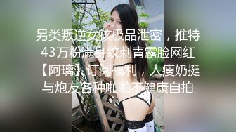 另类叛逆女孩极品泄密，推特43万粉满身纹刺青露脸网红【阿璃】订阅福利，人瘦奶挺与炮友各种啪啪不健康自拍