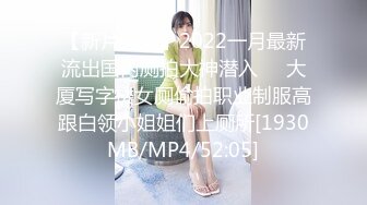 【新片速遞】2022一月最新流出国内厕拍大神潜入❤️大厦写字楼女厕偷拍职业制服高跟白领小姐姐们上厕所[1930MB/MP4/52:05]