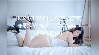 [MP4/1.75G] 放学后的萝莉 兼职SPA 被大爷操得哇哇叫『强烈推薦』