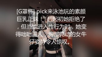 [G罩杯] pick来泳池玩的素颜巨乳正妹！ ！ 起初她拒绝了，但当她进入性行为时，她变得咄咄逼人，胸部晃动的女牛仔姿势令人惊叹。