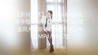 【新片速遞】&nbsp;&nbsp;写字楼女厕偷拍风韵少妇嘘嘘 逼洞大开跟老公没少打桩[74M/MP4/00:37]