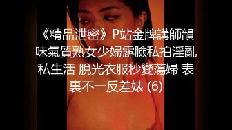 《精品泄密》P站金牌講師韻味氣質熟女少婦露臉私拍淫亂私生活 脫光衣服秒變蕩婦 表裏不一反差婊 (6)